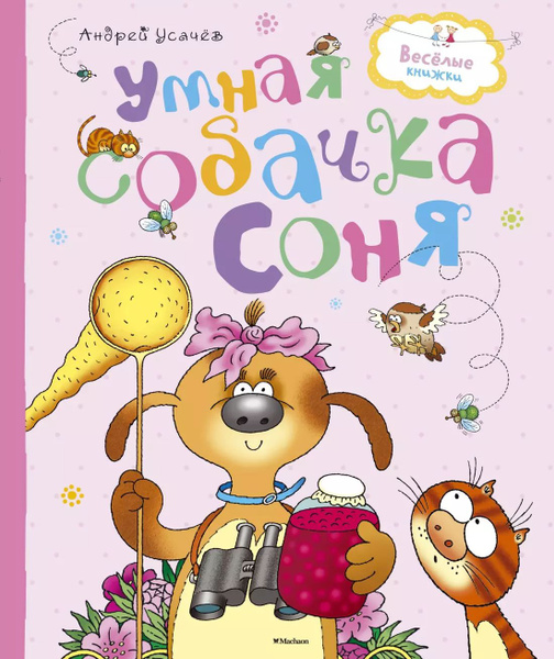 Умная собачка Соня - купить с доставкой по выгодным ценам в интернет ...