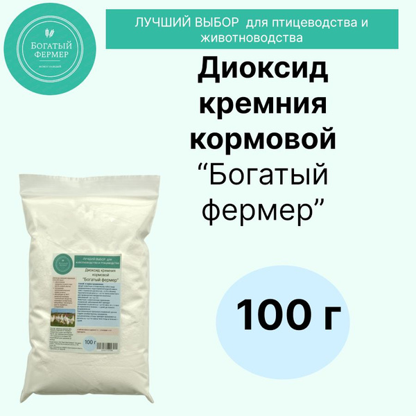Диоксид кремния кормовой "Богатый фермер" 100г - купить с доставкой по ...
