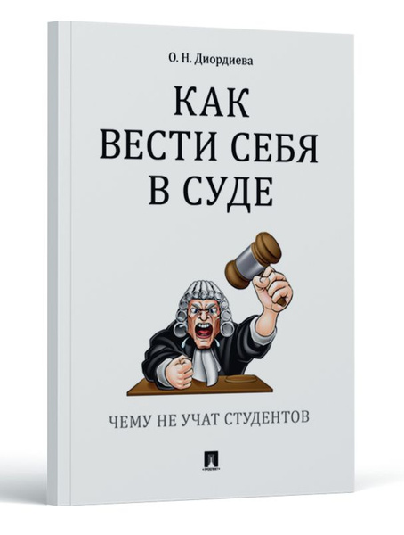 Как вести себя в суде. Чему не учат на юрфаке. Юридическая литература ...
