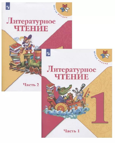 Литературное чтение. 1 класс. Учебник (в 2 частях) - купить с доставкой ...