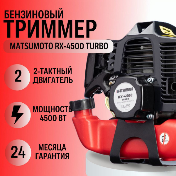 Триммер бензиновый Matsumoto RX4500 TURBO (4500вт, 45куб, 2Т двигатель ...
