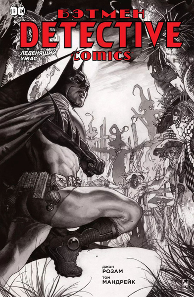 Бэтмен. Detective Comics. Леденящий ужас - купить с доставкой по ...