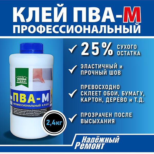 Клей ПВА Надёжный Ремонт Клей ПВА-М профессиональный, 1 шт. - купить по ...