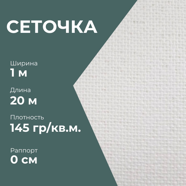 Стеклообои под покраску "Сеточка" (145 г/кв.м. 1*20м) 2 сорт фактурные ...