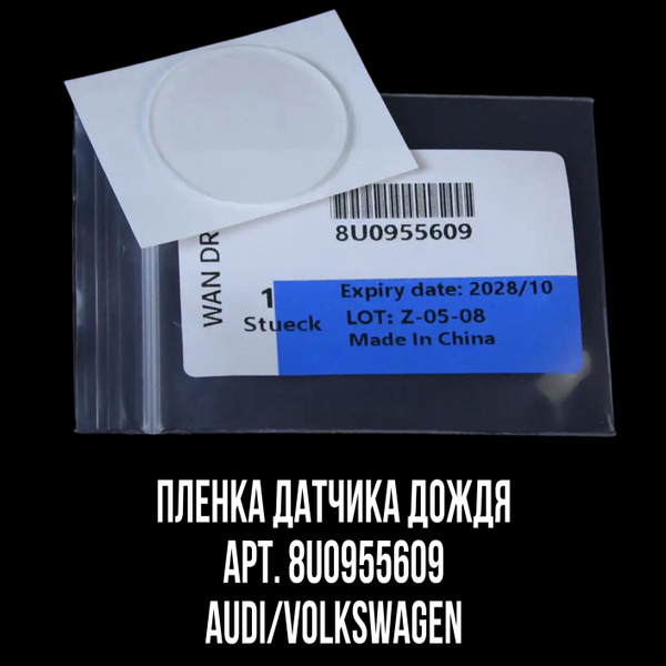 Пленка датчика дождя 8U0955609 купить на OZON по низкой цене (1609484294)