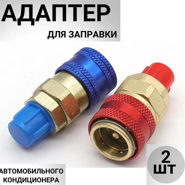 Вентиль быстросъемный для заправки автокондиционера прямой QC-12 ...