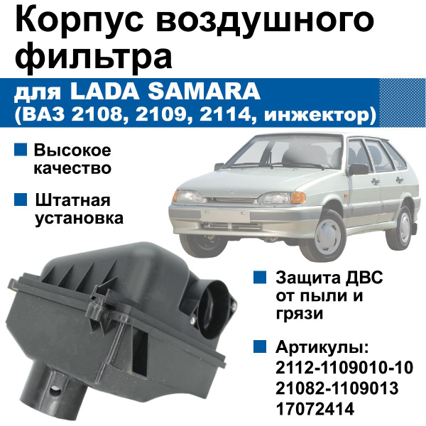 Корпус воздушного фильтра Lada Samara / ВАЗ 2108, 2109, 2114 (инжектор ...