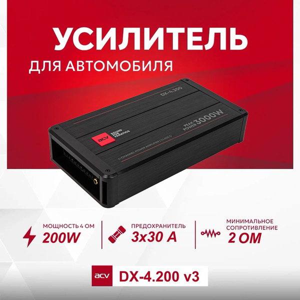Автомобильный усилитель ACV DX-4.200v3 / 3000W / D класс - купить с ...