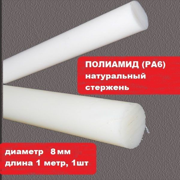 Стержень ПОЛИАМИД натуральный диаметр 8мм длина 1 метр, 1 шт. (РА6 ...