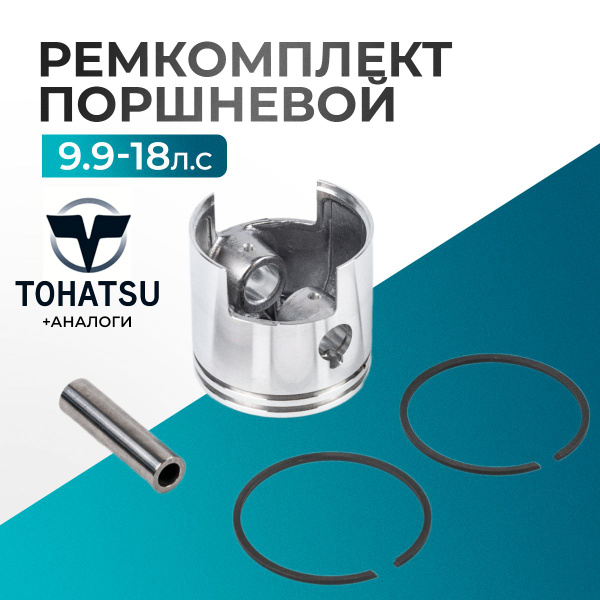 Ремкомплект поршневой для лодочного мотора Gladiator, Tohatsu, Hidea ...