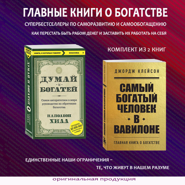 Думай и богатей + Самый богатый человек в Вавилоне | Хилл Наполеон ...