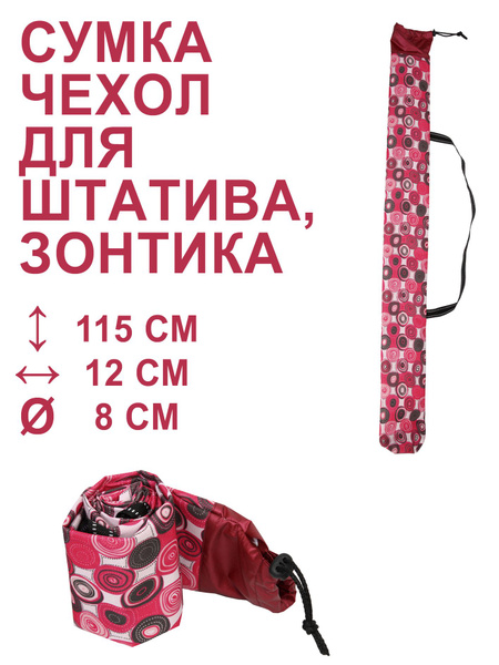 Чехол для пляжного зонта Плотный 115*12см, D 8см Линучи, палок ...