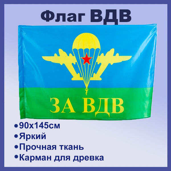 Флаг ВДВ - купить Флаг по выгодной цене в интернет-магазине OZON ...