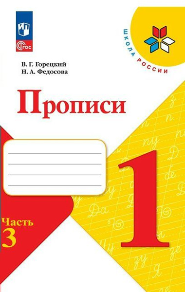 Прописи. 1 класс. Часть 3. 2023 (Школа России) Горецкий В.Г. - купить с ...