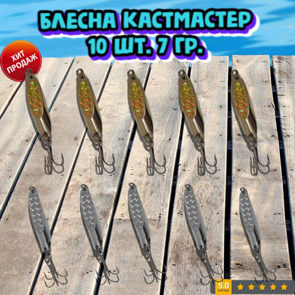 Блесна кастмастер 10 шт. 7 гр. Цвет серебро-золото. - купить по ...