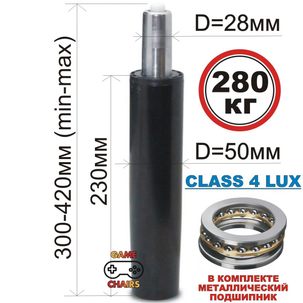 Усиленный газлифт CLASS 4 LUX с металлическим подшипником - втулка 230 ...