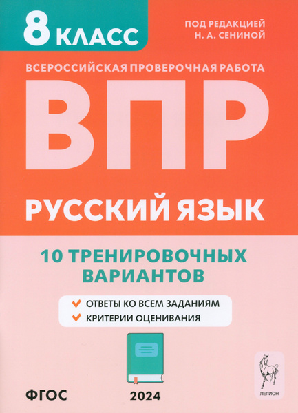 ВПР. Русский язык. 8 класс. 10 тренировочных вариантов. Учебное пособие ...