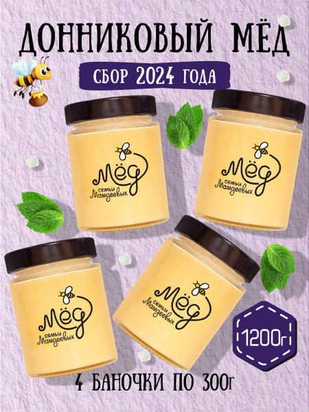 Набор Донниковый мёд (4 банки по 300 г), 1,2 кг натуральный мед без ...