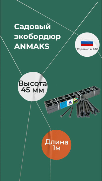 Бордюр садовый ANMAKS ABS пластикх45 см купить по доступной цене с ...