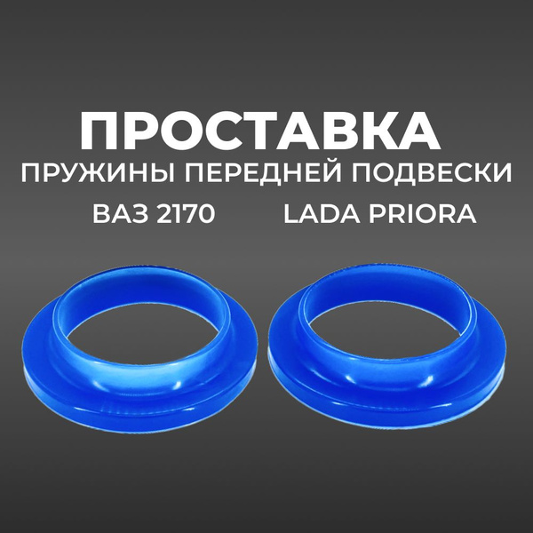 Проставка (подушка) пружины передней подвески для а/м ВАЗ 2170/Lada ...