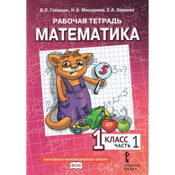 Математика. 1 класс. Рабочая тетрадь № 1 | Гейдман Борис Петрович ...