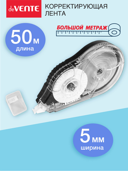 Корректирующая лента канцелярская штрих замазка 5 мм 50 метров - купить ...