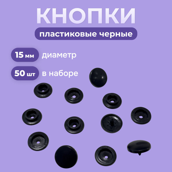 Кнопка пластиковая для одежды 15 мм - купить с доставкой по выгодным ...