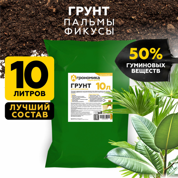 Грунт для фикуса бенджамина и лирата, земля для пальм и драцен 10л ...