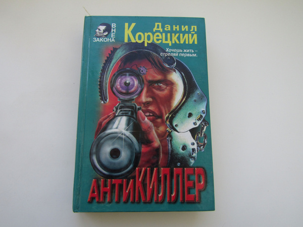 Антикиллер. Данил Корецкий - купить с доставкой по выгодным ценам в ...