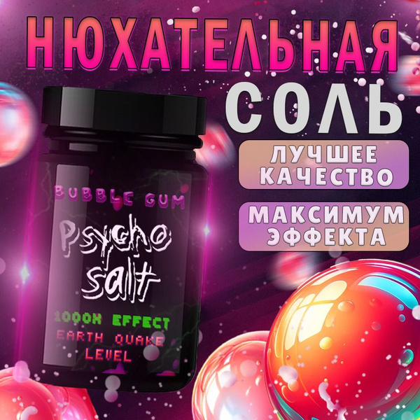 PsychoSalt Нюхательная соль Бабл Гам - купить с доставкой по выгодным ...