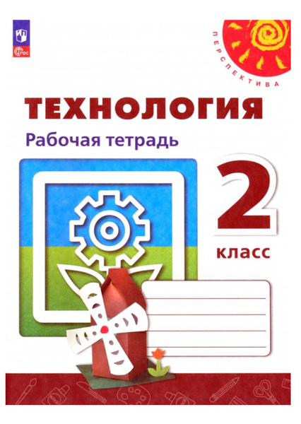 Характеристики Технология. 2 класс. Рабочая тетрадь. ФГОС. Перспектива ...