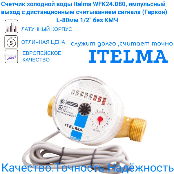 Счетчик холодной воды Itelma WFK24.D80, импульсный выход с ...