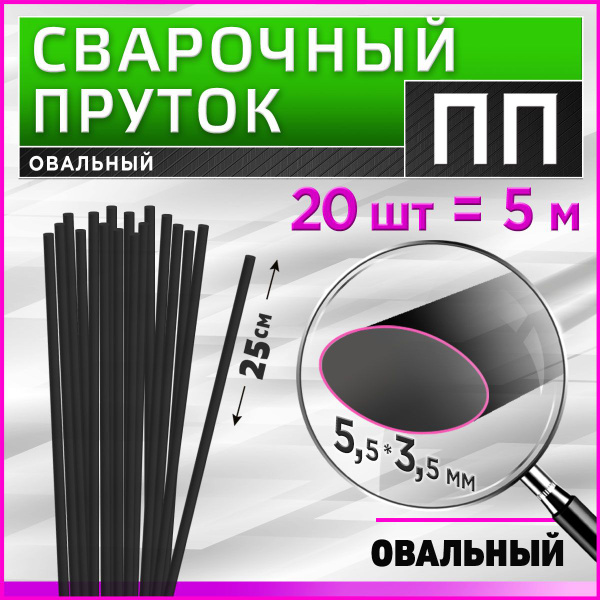 Сварочный пруток для сварки пластика / ПП (PP) / овальный 5,5*3,5 мм ...