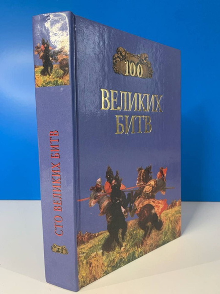 100 великих битв 2000 г. - купить с доставкой по выгодным ценам в ...
