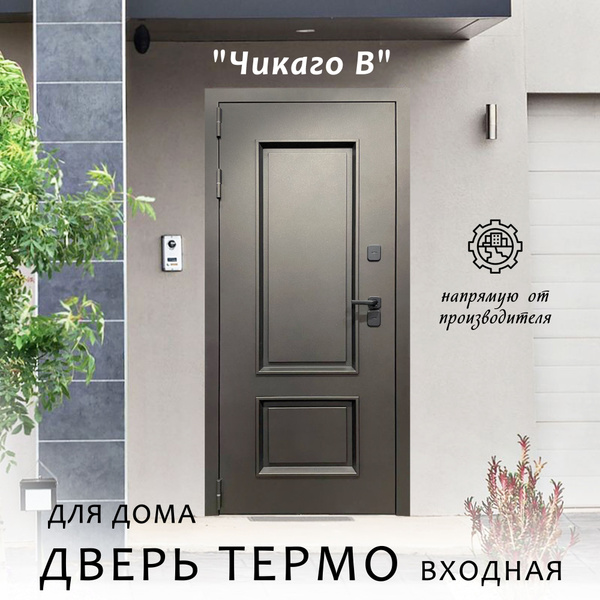 Дверь входная металлическая с терморазрывом в дом ЧИКАГО 2050*960 ...
