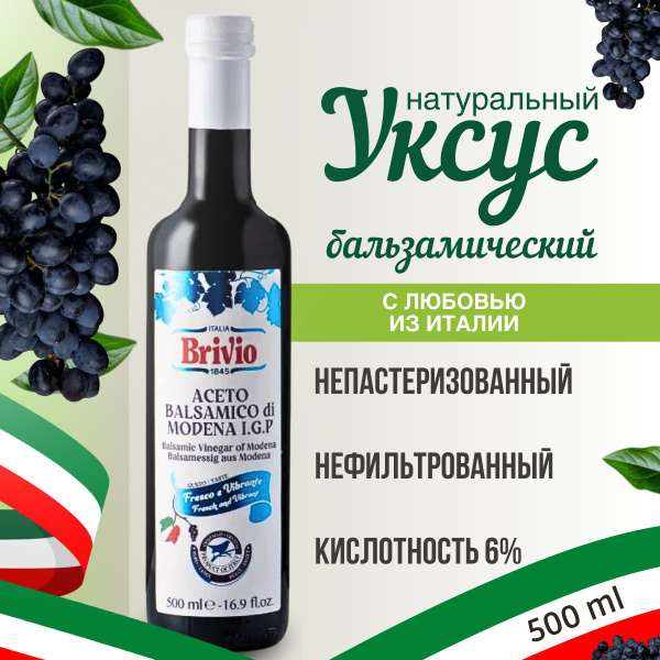 БАЛЬЗАМИЧЕСКИЙ УКСУС, из Италии, 500 мл, в стекле, Brivio Crystal ...