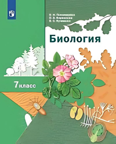 Характеристики Учебник Вентана-Граф Биология. 7 класс И. Пономарева, Н ...