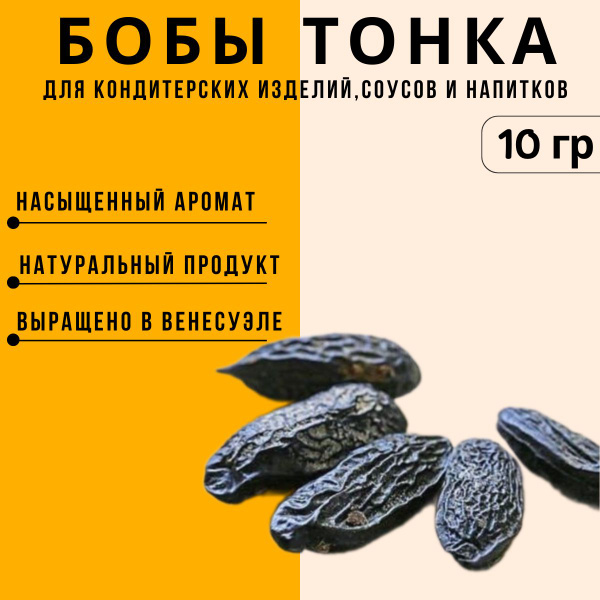 Бобы тонка натуральный ароматизатор для куличей выпечки напитков ...