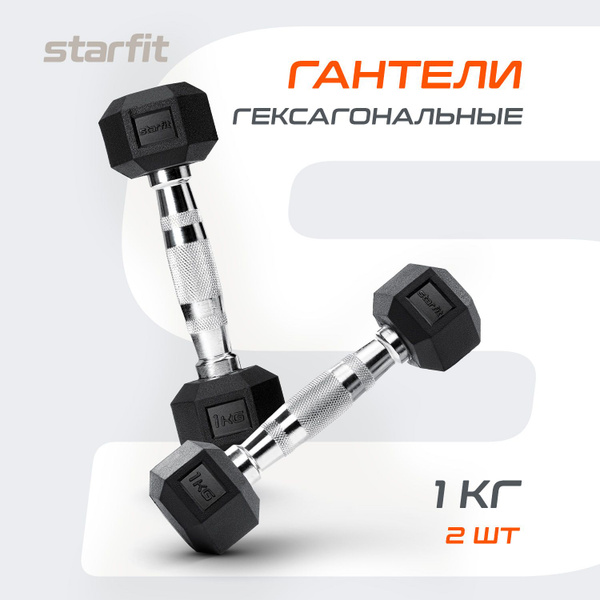 Гантели Starfit гексагональная2шт, 2 шт. по 1 кг, черный - купить по ...