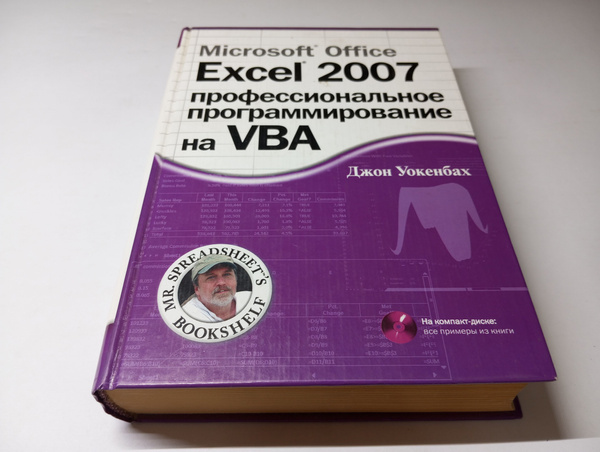 Microsoft Office Excel 2007. Профессиональное программирование на VBA ...