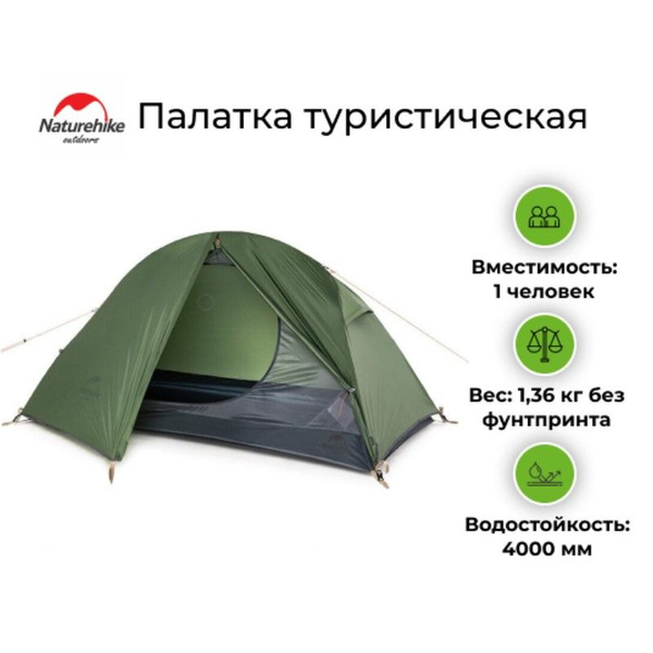 Палатка 1-местная Naturehike Cycling 1 20D купить c доставкой на OZON ...