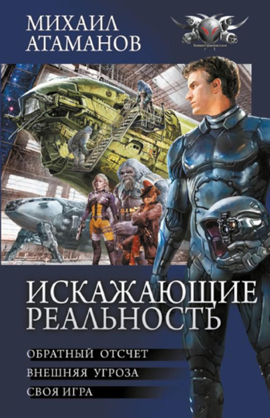 Искажающие реальность: Обратный отсчет; Внешняя угроза; Своя игра ...