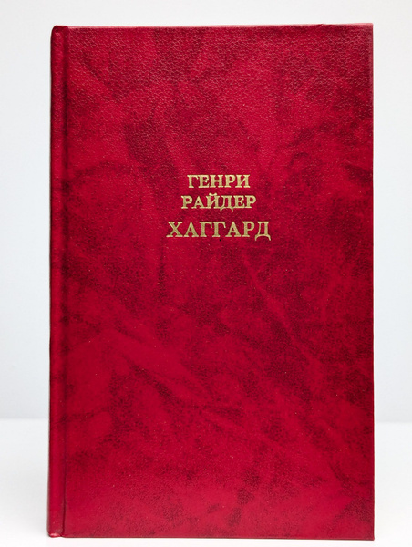 Собрание сочинений в 12 томах. Том 1 | Хаггард Генри Райдер - купить с ...