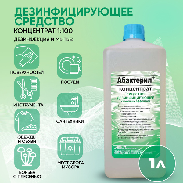 Абактерил концентрат Средство дезинфицирующее моющее для мытья пола ...