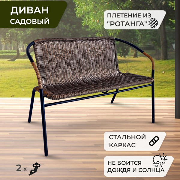 Диван садовый, из ротанга Bistro, Скамья садовая, для дачи, для сада ...