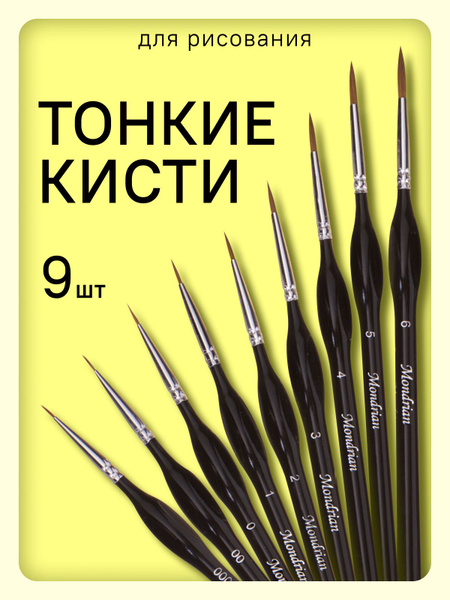 Кисти тонкие для рисования 9 шт художественные - купить с доставкой по ...