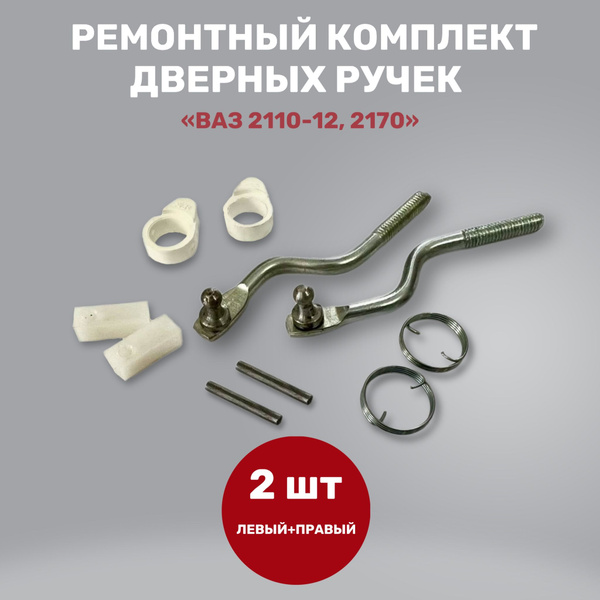 Ремкомплект наружных ручек / Внутренние механизмы на дверные ручки тяги ...