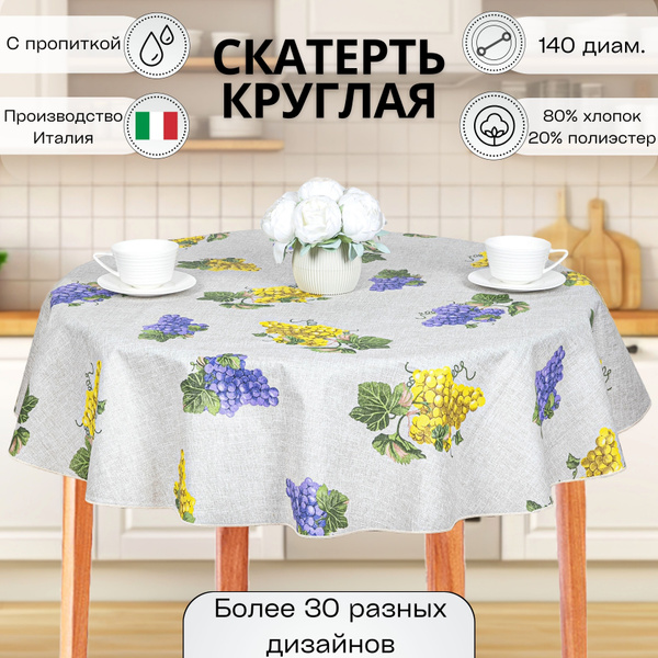 Скатерть водоотталкивающая на круглый стол 140 диам. Melangio - купить ...