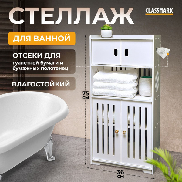 Шкаф в ванную напольный Classmark с держателем для туалетной бумаги ...
