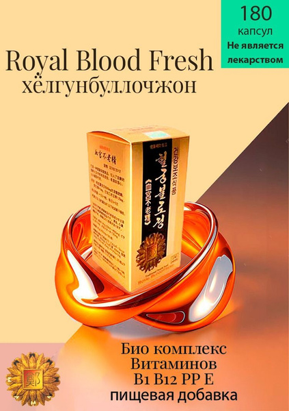 Royal Blood Fresh Королевская Кровь Свежая Хёлгунбуллочжон - купить с ...
